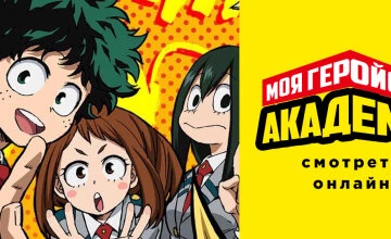 Моя геройская академия 2 сезон 24 серия смотреть онлайн